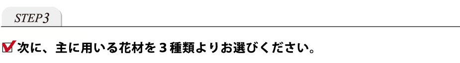 デザイナーズチョイス お悔やみのお供え花 三回忌 三周忌 のお花 エーデルワイス 花の贈り物 フラワーギフト通販 花宅配 水戸市