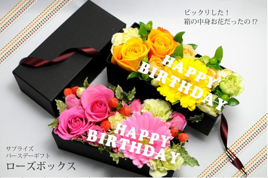 誕生日プレゼントの贈り物に お花のサプライズ ローズボックス