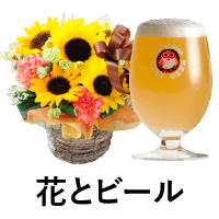 花とビールセット